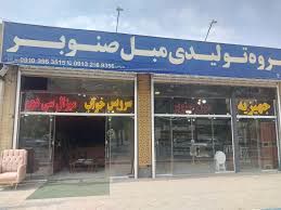 شرکت مبل صنوبر